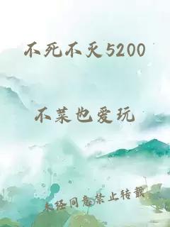 不死不灭5200